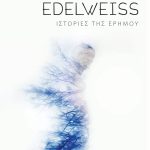 EDELWEISS | ΝΙΚΟΣ ΘΕΟΧΑΡΙΔΗΣ | ΕΚΔΟΣΕΙΣ ΚΑΚΤΟΣ