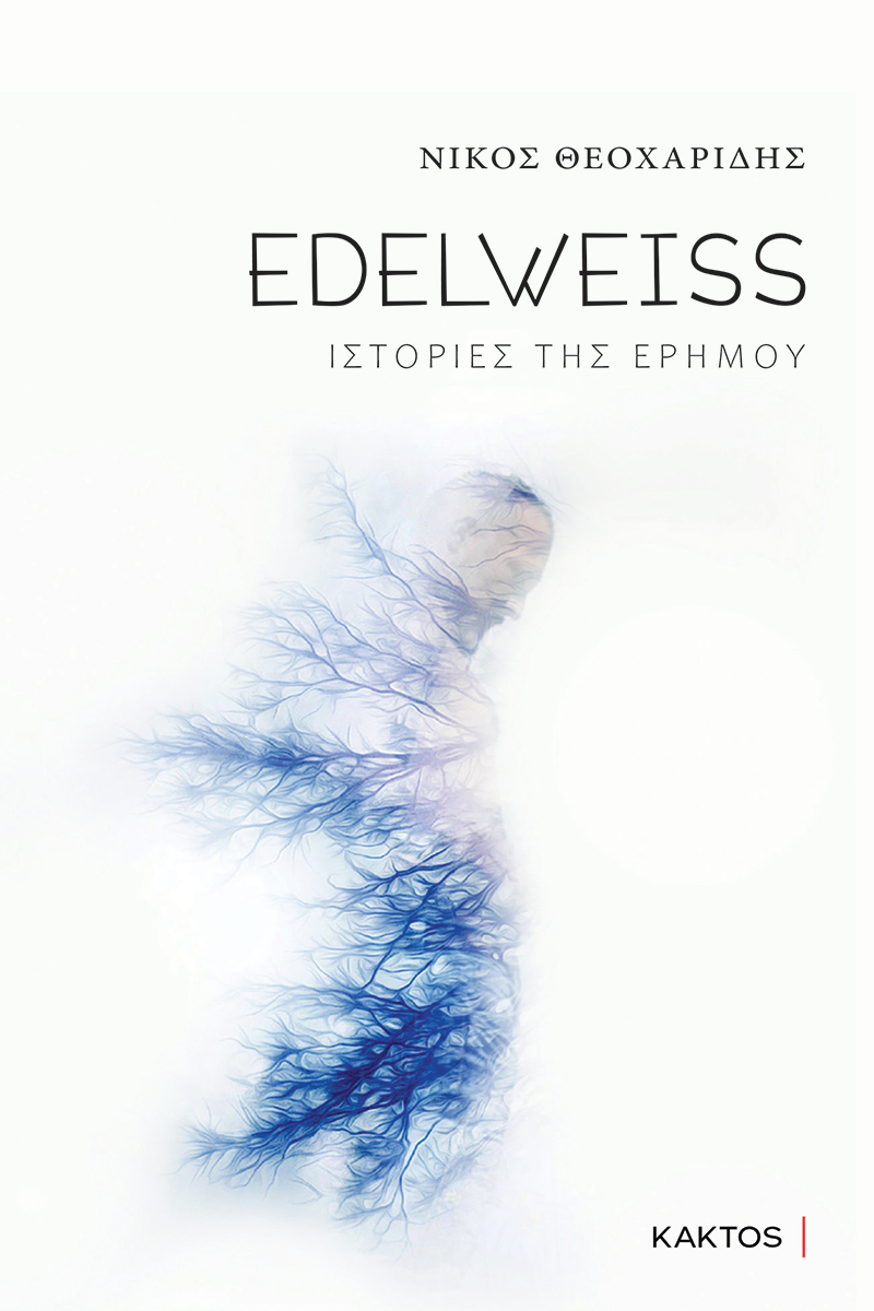 EDELWEISS | ΝΙΚΟΣ ΘΕΟΧΑΡΙΔΗΣ | ΕΚΔΟΣΕΙΣ ΚΑΚΤΟΣ