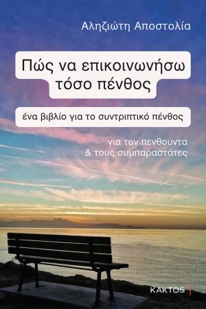 Πώς να επικοινωνήσω τόσο πένθος | Αποστολία Αληζιώτη | Εκδόσεις ΚΑΚΤΟΣ