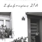 Σφακτηρίας 21Α | Καλπογιαννάκης Δημήτρης | Ποίηση | Εκδόσεις ΚΑΚΤΟΣ