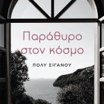 Παράθυρο στον κόσμο | Πόλυ Σιγανού | Διηγήματα | Εκδόσεις ΚΑΚΤΟΣ