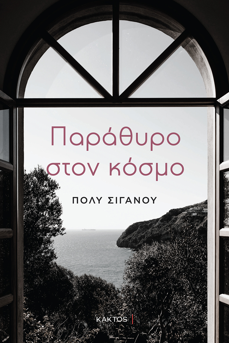 Παράθυρο στον κόσμο | Πόλυ Σιγανού | Διηγήματα | Εκδόσεις ΚΑΚΤΟΣ