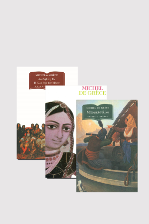 Michel de Grèce. Μισέλ ντε Γκρες. Συλλογή βιβλίων. Εκδόσεις ΚΑΚΤΟΣ.
