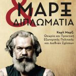 Νίκος Κοτζιάς | Μαρξ και Διπλωματία | Εκδόσεις ΚΑΚΤΟΣ