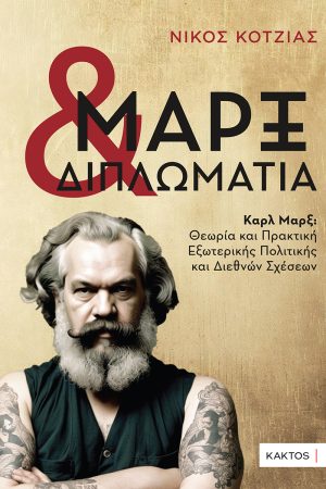 Νίκος Κοτζιάς | Μαρξ και Διπλωματία | Εκδόσεις ΚΑΚΤΟΣ