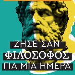 Ζήσε σαν φιλόσοφος για μια ημέρα | Χρίστος Κουτσοτάσιος | Εκδόσεις ΚΑΚΤΟΣ