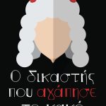 ΚΩΝΣΤΑΝΤΙΝΟΣ Ε. ΧΑΤΖΗΙΩΑΝΝΟΥ | Ο δικαστής που αγάπησε το κακό| Εκδόσεις ΚΑΚΤΟΣ