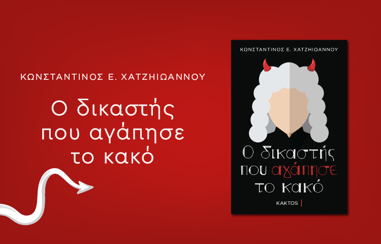 ΚΩΝΣΤΑΝΤΙΝΟΣ Ε. ΧΑΤΖΗΙΩΑΝΝΟΥ | Ο δικαστής που αγάπησε το κακό| Εκδόσεις ΚΑΚΤΟΣ